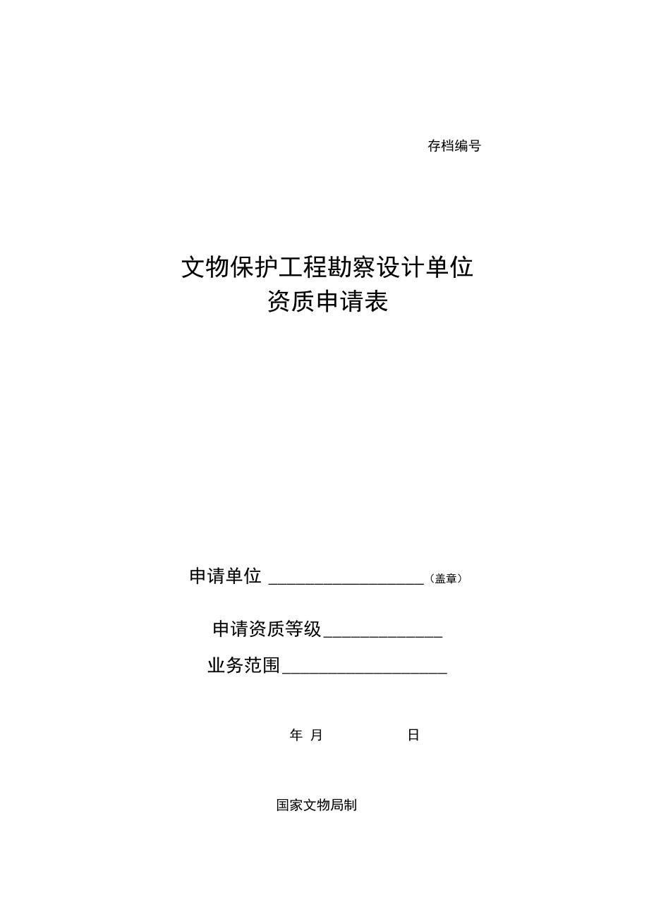 文物修繕初始 《文物保護(hù)工程勘察設(shè)計(jì)單位資質(zhì)申請(qǐng)表》與設(shè)計(jì)準(zhǔn)則解析