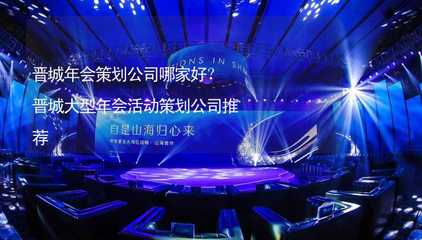 晉城年會(huì)策劃公司精選指南 哪家強(qiáng)？大型活動(dòng)組織策劃服務(wù)推薦