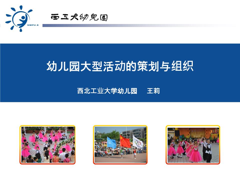 幼兒園大型活動(dòng)的策劃與組織要素