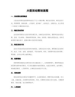 大型活動(dòng)策劃 關(guān)鍵準(zhǔn)備工作步驟與專業(yè)組織服務(wù)詳解