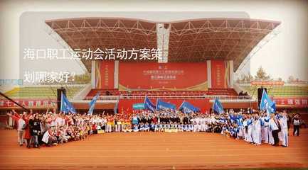 海口職工運(yùn)動(dòng)會(huì)活動(dòng)方案策劃指南 如何選擇最佳服務(wù)商